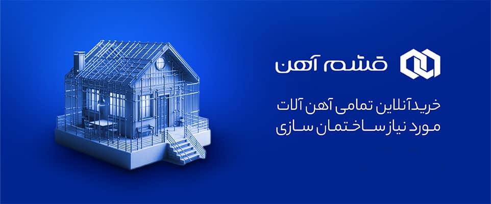 قشم آهن - قیمت و خرید آنلاین آهن آلات