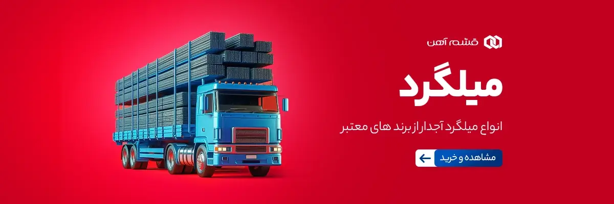 قیمت میلگرد جهان فولاد سیرجان | خرید آهن آلات